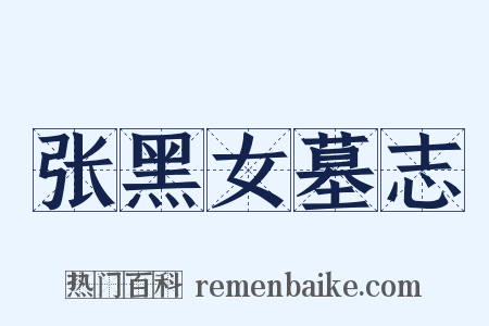 张黑女墓志是什么意思的图片